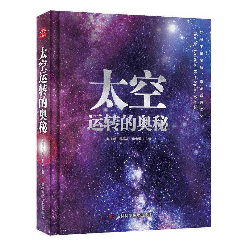 太空运转的奥秘正版精装硬壳