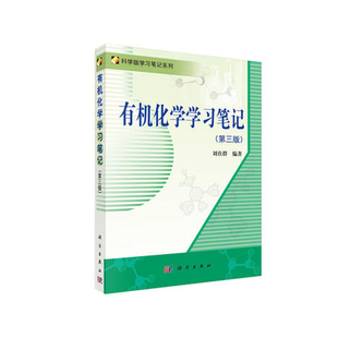 有机化学学习笔记 第三3版 刘在群主编 可作为高等学校化学及相关专业本科生有机化学课程的学习参考书 2017年12月 科学出版社