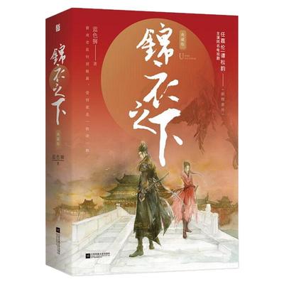 正版书籍锦衣之下典藏版全2册