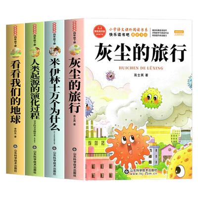 全4册灰尘的旅行四年级下册必读