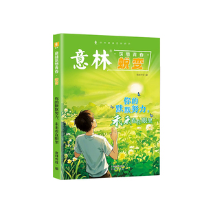 意林筑梦青春重塑蜕变全2册初中生少年版2026何以为青春奔走在自己的热爱里校园励志篇青少年成长书籍杂志中考高考满分作文素材