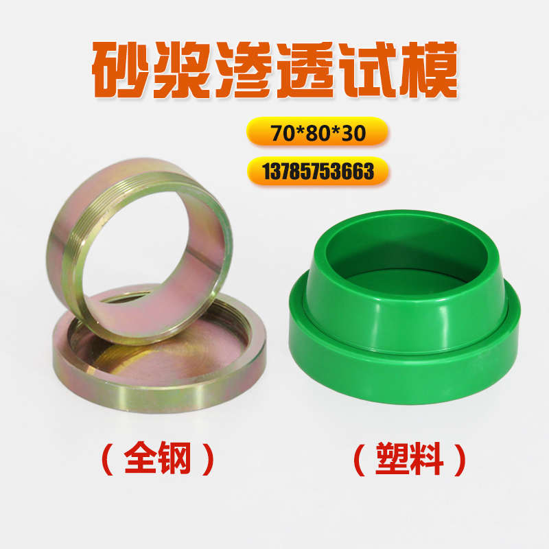 砂浆渗透试模70×80×30水泥胶砂抗渗试模基准砂浆抗渗仪模具砂浆