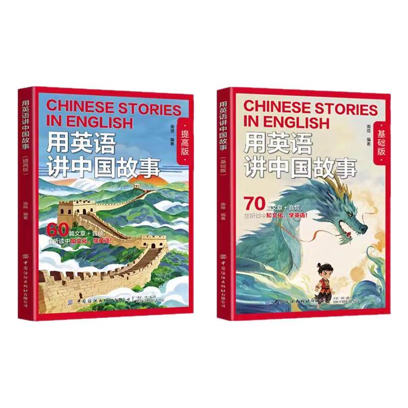 【新华书店】2026用英语讲中国故事基础版提高版经典文化故事在双语碰撞中重新发现中华文明的世界性表达章视频听读小学初高中英语