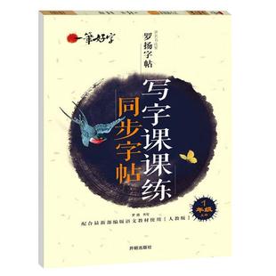 一笔好字同步字帖写字课课练七年级上册语文人教版罗扬字帖初一7年级铅笔硬笔书法练习本临摹描摹字帖蒙纸字帖练字本书法钢笔