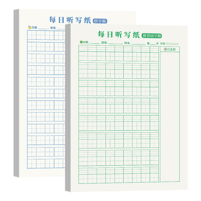 杰利语文听写纸小学生一二年级拼音田字格默写纸每日一页生字词语拼音练习16K专用错字题记录打卡作业单词本