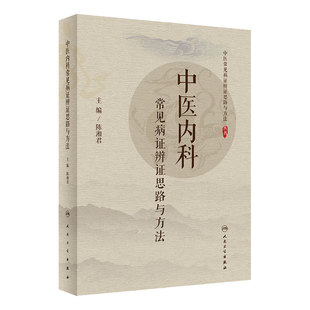 中医内科常见病证辨证思路与方法 主要病因病机 中医常见病证辩证思路与方法丛书 陈湘君编 人民卫生出版社9787117299473