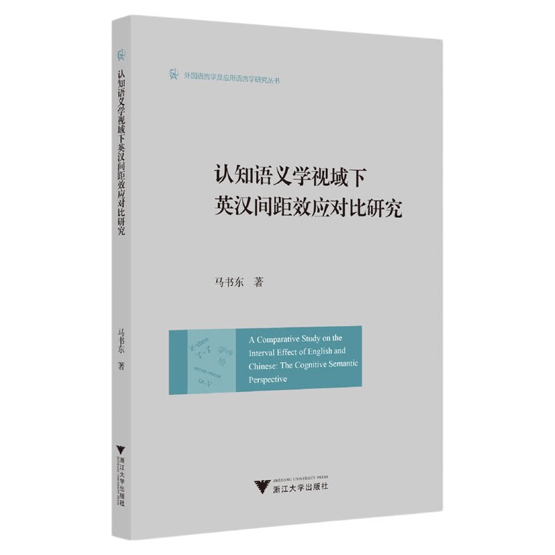 认知语义学视域下英汉间距效应对比研究/外国语言学及应用语言学研究丛书/马书东著/浙江大学出版社
