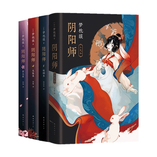 阴阳师 新系列4册套装 玉兔卷 醍醐卷 天鼓卷 萤火卷 梦枕貘  新经典