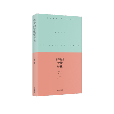 旗舰店诗经爱情诗选精装