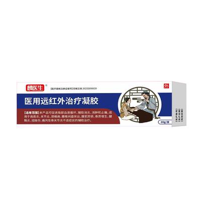 麟医生医用远红外治疗凝胶膝盖关节滑膜炎疼痛止痛贴颈椎腰椎官方