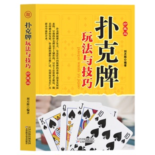扑克牌玩法与技巧精编珍藏版花样斗地主实用提升牌技水平娱乐生活打扑克书德州扑克教学书图解耍牌技法正版妙手洗牌