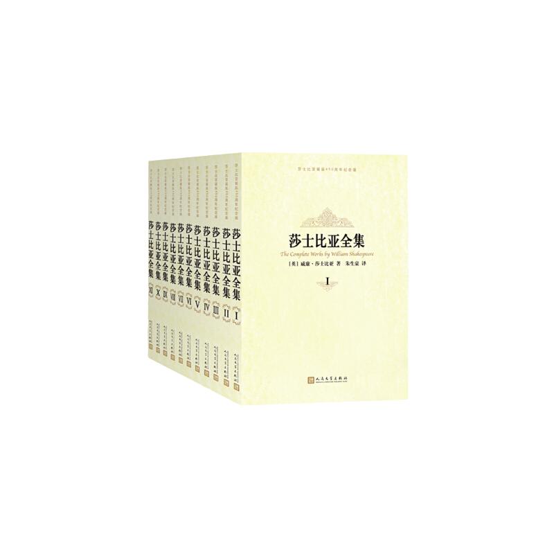 当当网 莎士比亚全集(1-11卷）(纪念版) 莎士比亚　 人民文学出版社 正版书籍