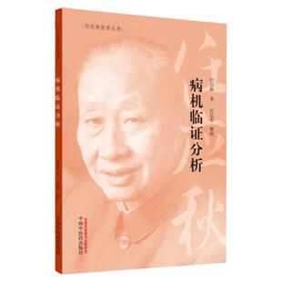 正版病机临证分析帮助学子们将中医基础理论运用于临证任应秋医学全集丛书系列任廷革中国中医药出版社入门诊断解析辨证论治学书籍
