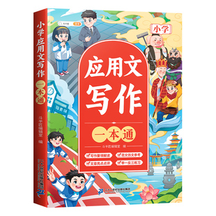 斗半匠小学生应用文写作三年级四五六年级优秀作文大全人教版素材积累写作训练技巧满分有公式上下册至分类仿写作文书全国范文原理
