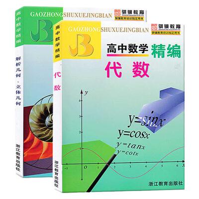 高中数学精编代数解析几何立体