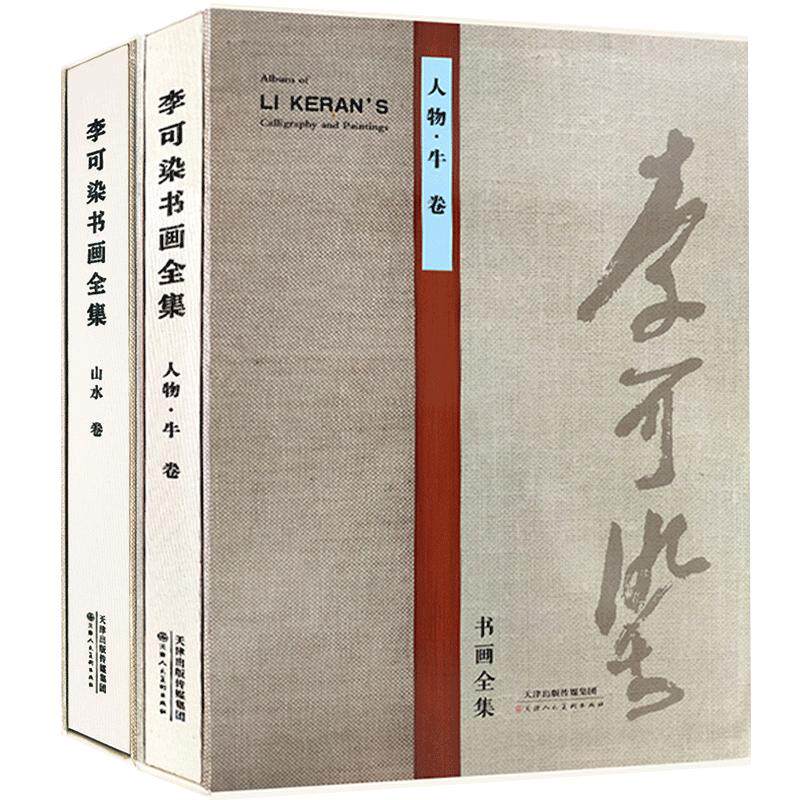李可染书画全集山水卷人物牛卷