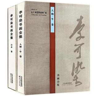 李可染书画全集山水卷人物牛卷名家美术画集画册8开铜版纸彩印限中国近当代著名画家画集书籍官方旗舰天津人民美术出版社
