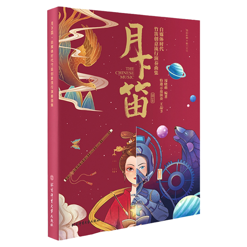 正版月下笛自媒体时代竹笛创意流行演奏曲集/周晓萌竹笛流行练习曲谱初学者入门零基础启蒙曲谱大全笛子流行乐曲谱体育大学出版社