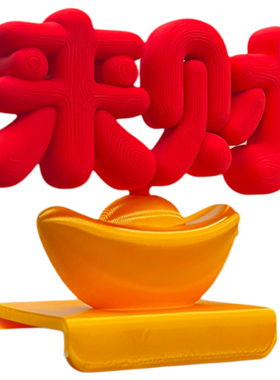 来财工位解压高颜值摆件