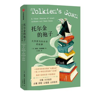 托尔金的袍子 大作家与珍本书的故事 包邮 里克杰寇斯基 著 王强作序推荐 止庵彭伦云也退等推荐 20世纪文学经典八卦史 中信