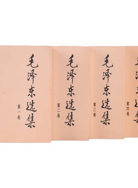 毛泽东选集全四卷套装人民出版社