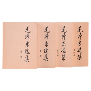 毛泽东选集全四卷套装（平装）人民出版社毛泽东选集全套毛选毛选全卷原版毛泽东文选毛泽东文集毛选全套毛主席语录毛泽东著作