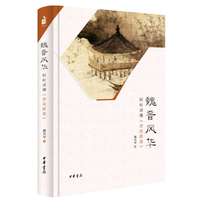 魏晋风华轻松读懂世说新语