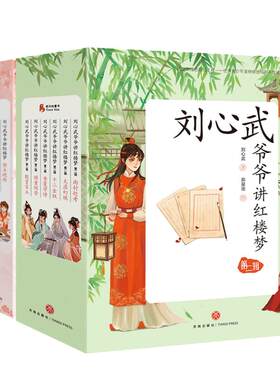 刘心武爷爷讲红楼梦全12册