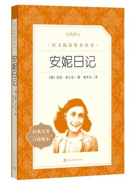 正版 安妮日记 人民文学出版社8-12岁儿童正版 安妮的日记原版原著中文版书籍 小学生阅读必读课外书三四五六年级