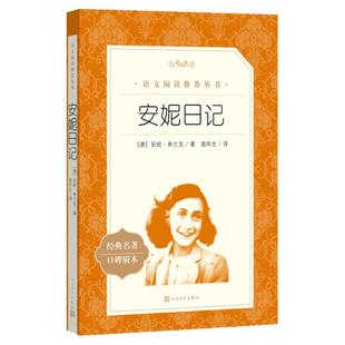 正版 安妮日记 人民文学出版社8-12岁儿童正版 安妮的日记原版原著中文版书籍 小学生阅读必读课外书三四五六年级
