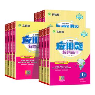 2026实验班小学数学应用题解题高手一二三四五六年级上册下册人教版北师大江苏教版思维专项训练题强化同步练习册解决问题看图列式