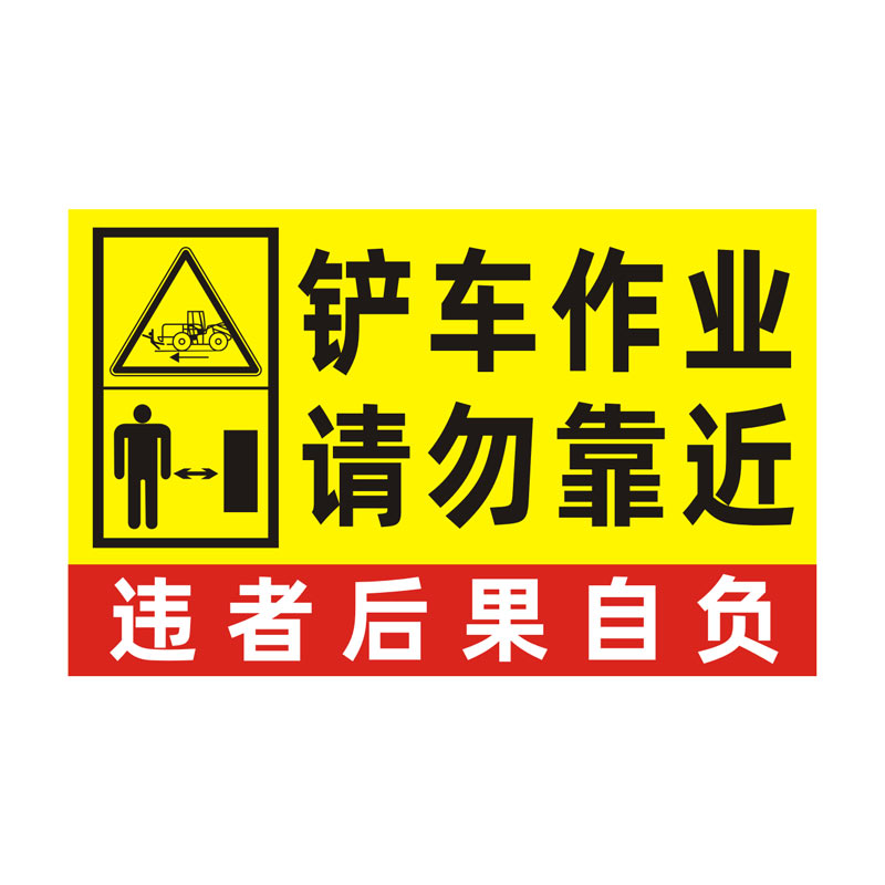 铲车作业安全警示标识反光贴定制