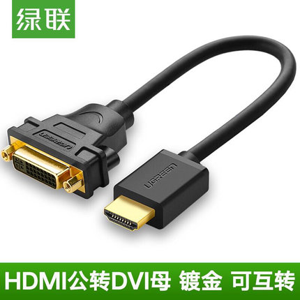 绿联（UGREEN）20136 HDMI公转DVI母转接线 HDMI转DVI-I数字高清