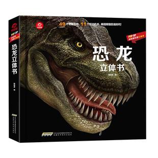 恐龙立体书儿童3d翻翻书揭秘恐龙海洋科普百科绘本故事书新华书店