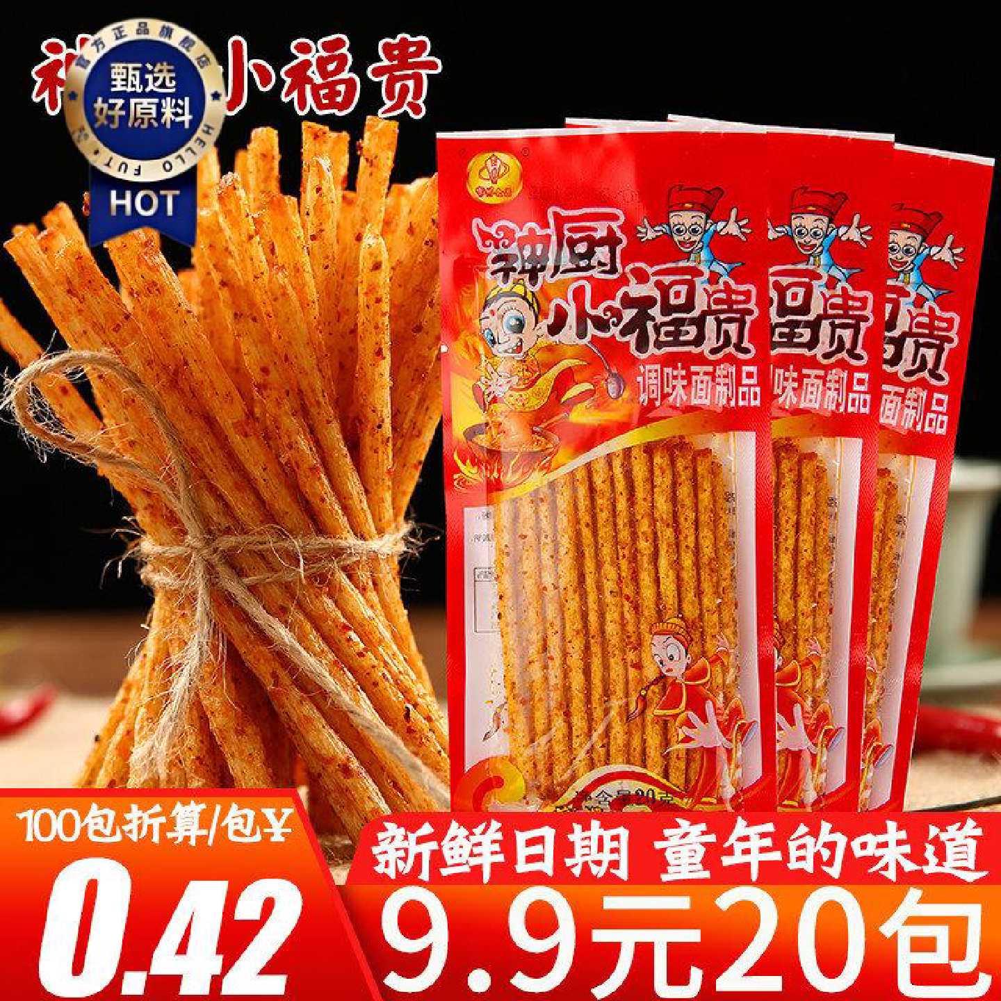 重庆麻辣素食辣条 神厨小福贵面筋大礼包 80后90后怀旧零嘴 14克