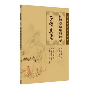 正版 仙授理伤续断秘方 正体类要 中医临床必读丛书 唐蔺道人 著 胡晓峰 整理 中医骨伤科古籍 简体白文本口袋书 人民卫生出版社