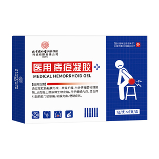 北京同仁堂医用痔疮凝胶痔疮膏消肉球男女内外混合痔肛门瘙痒便血