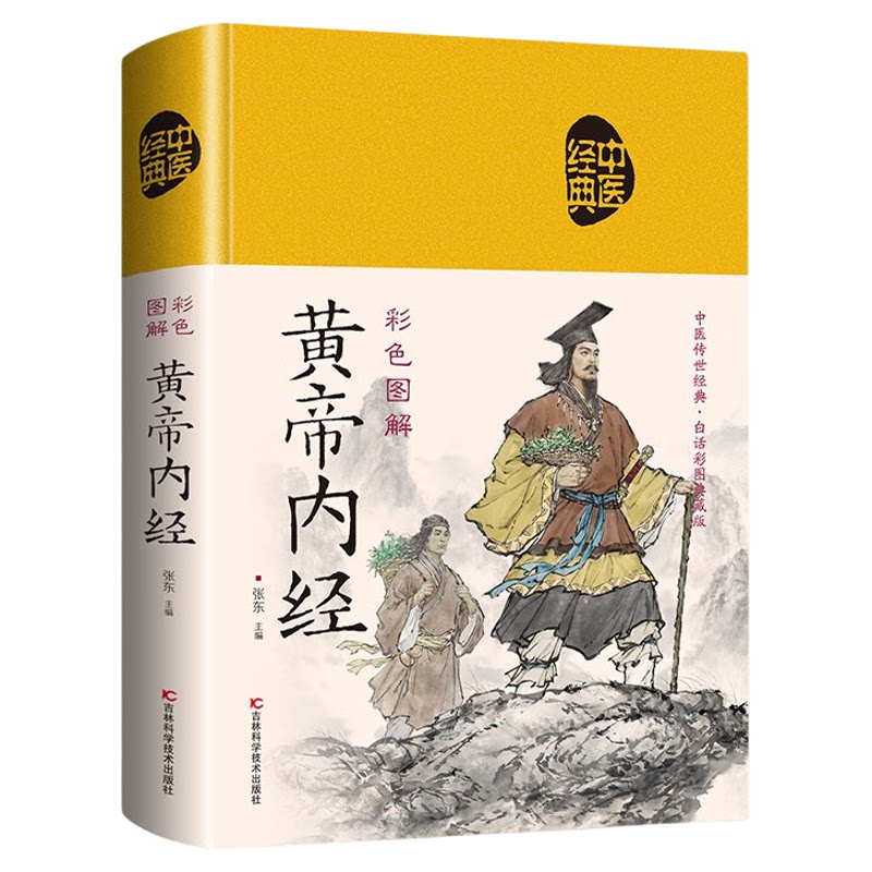 彩色图解黄帝内经 精装正版图书 无删减中医经典原版全译注文对照