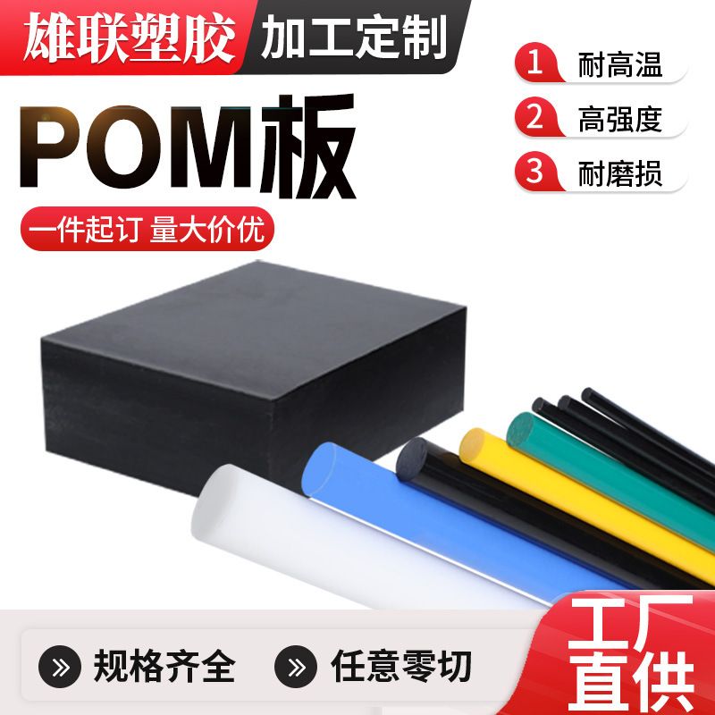 pom板高硬度聚甲醛板工程塑料板pom棒板材高强度加工任意切割加工