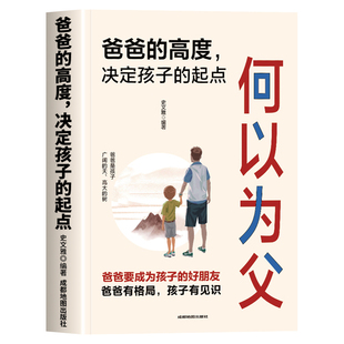 何以为父爸爸的高度决定孩子的起点当爸是一种责任父子关系家庭教育指南育儿高手父母的语言亲子沟通技巧正面管教儿童心理学