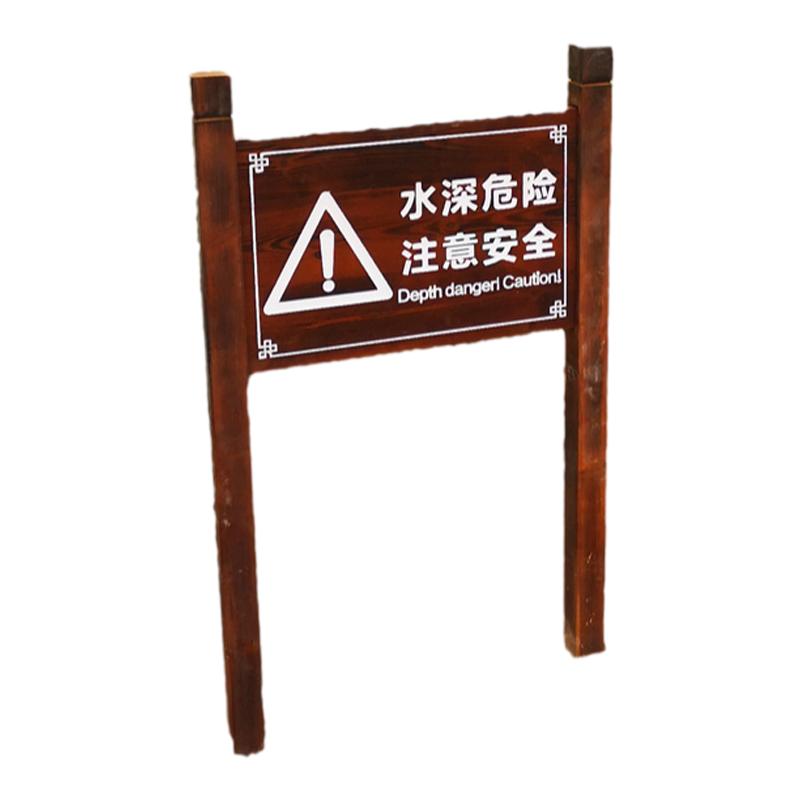 户外实木水深危险警示牌警告牌