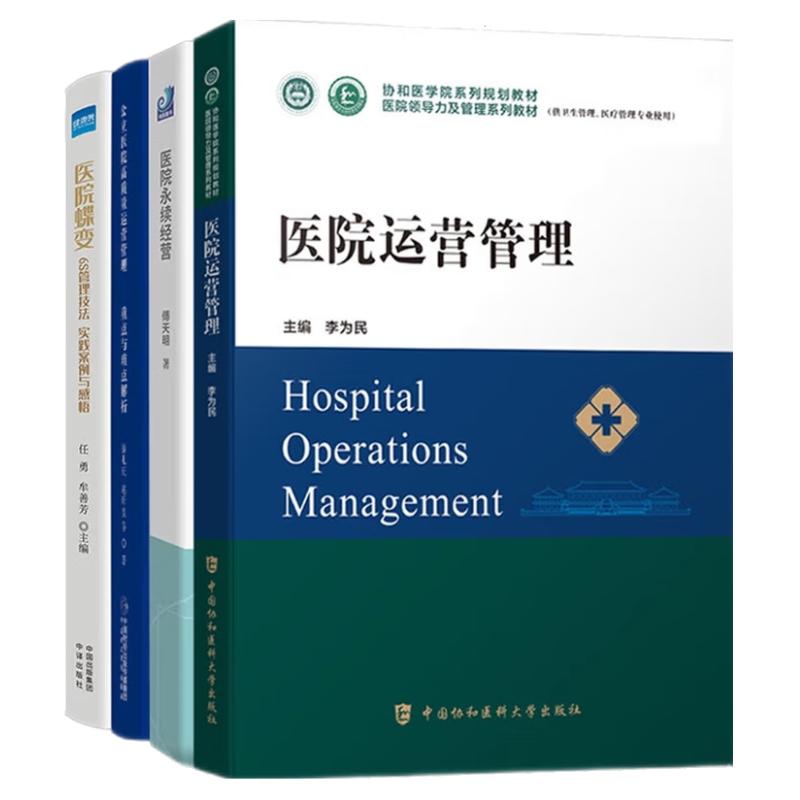 医院蝶变 医院运营管理方法 实践案例 医院6S管理技法 永续经营好医院 中国公立医院高质量发展书籍