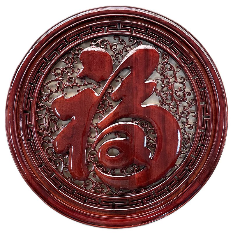 新中式东阳木雕香樟木福康熙福字