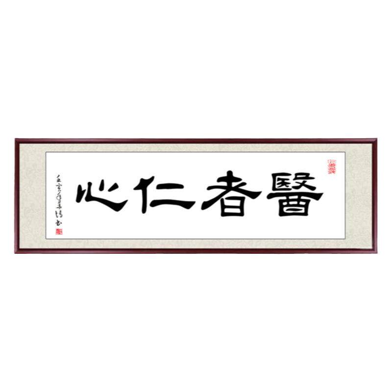 医者仁心中医馆装饰挂画手写真迹