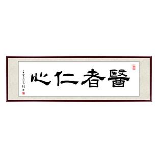 医者仁心牌匾中医馆诊所装饰挂画书法作品养生馆医院手写真迹字画