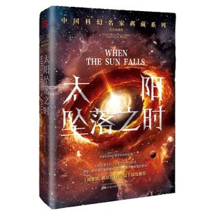 【单册任选】正版全套10册怪物同学会纪念收藏版中国科幻名家典藏系列再见哆啦A梦与机器人同居人人都爱查尔斯三界赶在陷落之前书