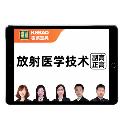 影像放射医学技术副高正高副主任技师高级职称考试历年真题库视频