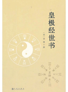 当当网 皇极经世书 邵雍 九州出版社 正版书籍