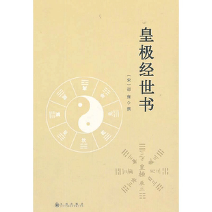 当当网 皇极经世书 邵雍 九州出版社 正版书籍