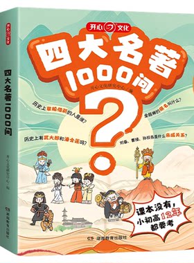 四大名著1000问正版开心小学初高中生必考知识点一本全汇总思维导图西游记水浒传三国演义红楼梦原著漫画解读人物关系全国通用版